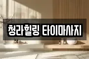 청라힐링 타이마사지