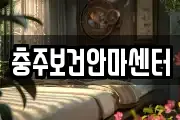 충주보건안마센터