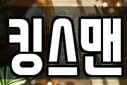 킹스맨