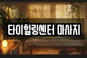 타이힐링센터 마사지