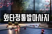 화타정통발마사지