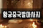 황궁중국발마사지