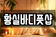 황실바디풋샵