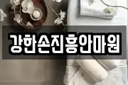 강한손진흥안마원