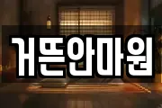 거뜬안마원