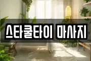 충북 충주시 목행동 마사지, 지압등 업체정보