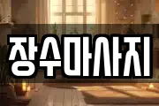 장수마사지