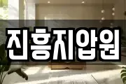 진흥지압원