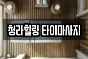 청라힐링 타이마사지