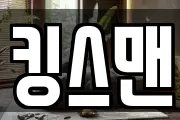 킹스맨
