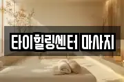 타이힐링센터 마사지