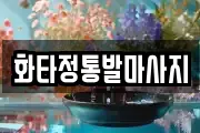화타정통발마사지