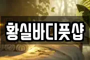 황실바디풋샵