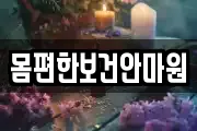 몸편한보건안마원