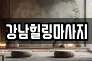 강남힐링마사지
