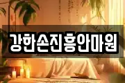 강한손진흥안마원