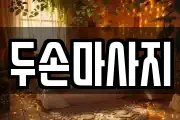 두손마사지