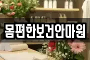 몸편한보건안마원