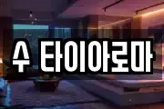 수 타이아로마