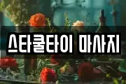 스타쿨타이 마사지