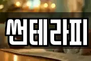 썬테라피