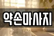 충북 충주시 문화동 마사지, 지압등 업체정보