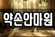 약손안마원
