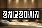 정체교정마사지