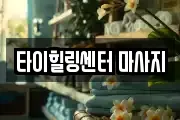 타이힐링센터 마사지
