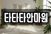 타타타안마원