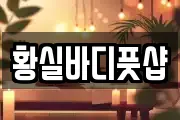 황실바디풋샵