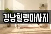 강남힐링마사지