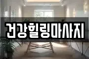 건강힐링마사지