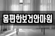 몸편한보건안마원