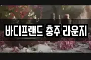 바디프랜드 충주 라운지