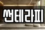 썬테라피