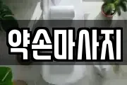 약손마사지