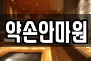 약손안마원