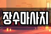 장수마사지