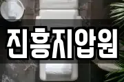 진흥지압원