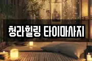 청라힐링 타이마사지