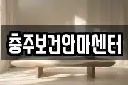 충주보건안마센터