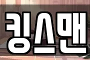 킹스맨