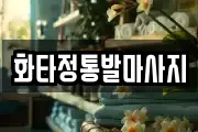 화타정통발마사지