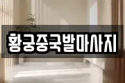 황궁중국발마사지