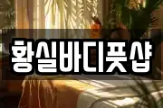 황실바디풋샵