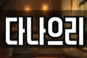다나으리