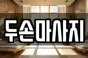 두손마사지