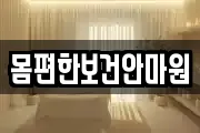 몸편한보건안마원
