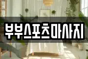 부부스포츠마사지